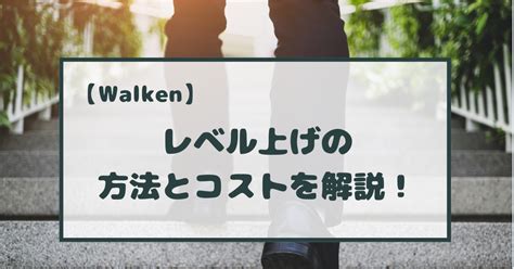walken レベル上げ.